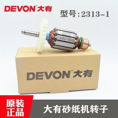 DEVON大有原装平板砂光机2313-1转子砂纸机抛光机木工打磨机配件