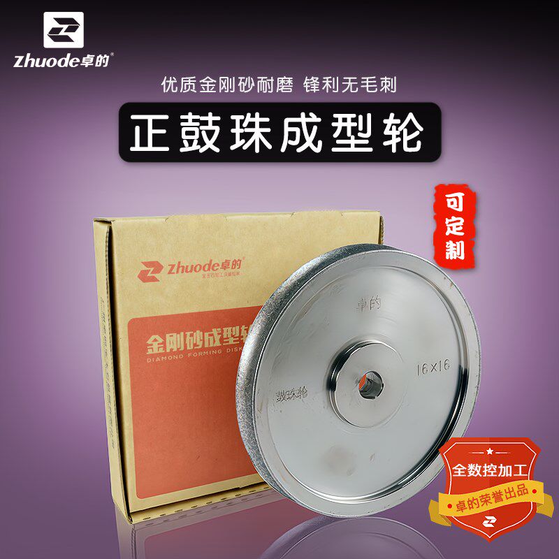 卓的正鼓珠金刚砂成型轮定型砂轮定制翡翠玛瑙琥珀宝玉石加工工具