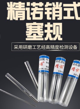 精诺针规高精度销式塞规精密针规合金针规圆柱量棒测量针规套装