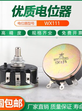 wx030 3w南通星火wx111电位器 1K 1k5 2K2 4K7 10K 22K 33K 47K