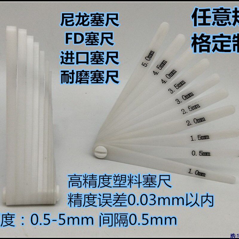 进口塑料塞尺 塑料间隙尺 尼龙塞尺 POM塞尺 0.5-5mm 间隔0.5mm