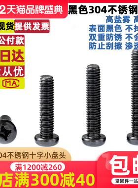 黑色304不锈钢十字小盘头螺丝钉GB823圆头机牙螺栓M2M3M4M5M6M8mm