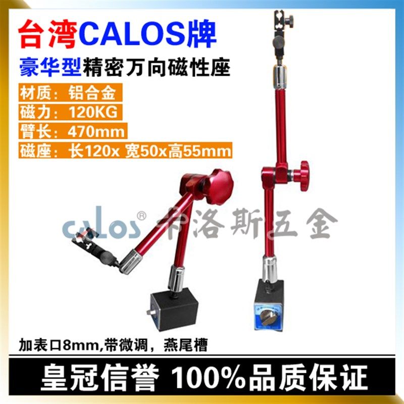 台湾CALOS卡洛斯 豪华型强力磁性百分表座 臂长470mm万向微调表座,工业油品/胶粘/化学/实验室用品,马弗炉/电阻炉/实验炉,淘宝优惠券,粉丝福利购,淘宝优惠卷