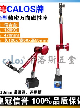 台湾CALOS卡洛斯 豪华型强力磁性百分表座 臂长470mm万向微调表座