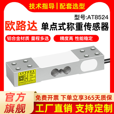 欧路达AT8524无人零售货架货柜冰箱重压力称重传感器50/100/300kg
