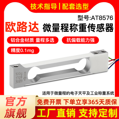 欧路达AT8576微量程称重传感器电子天平秤模块50g100g200g/0.1mg