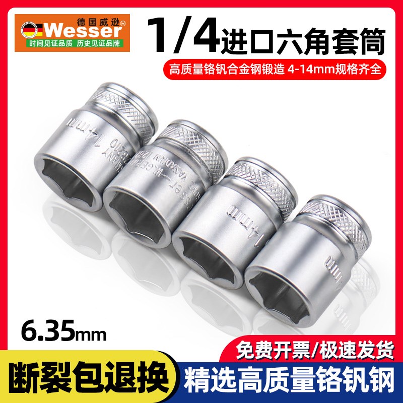 Wesser德国威逊1/4DR驱动套筒棘轮扳手六角套筒配件套筒原装进口