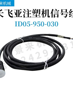 长飞亚注塑机信号线ID05-950-030主板通讯线AWM STYLE20963