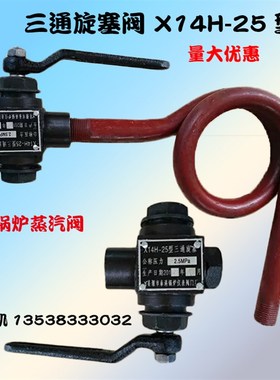 压力表三通旋塞阀X14H25型2.5MPA压力表开关蒸汽阀锅炉水位排污4