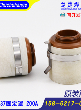 数控等离子切割机装原装配件老200A固定罩120837保护盖屏蔽帽