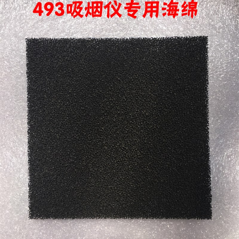 高品质493吸烟仪海绵  过滤棉 黑色单个包装13*13cm