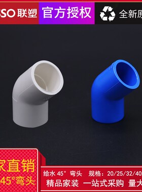 联塑PVC给水45度弯头 20 25 32 白色蓝色给水配件自来水接头pvc