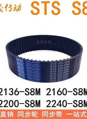 现货同步带2136-S8M 2160-S8M 2200-S8M 2240-S8M2248同步皮带STS