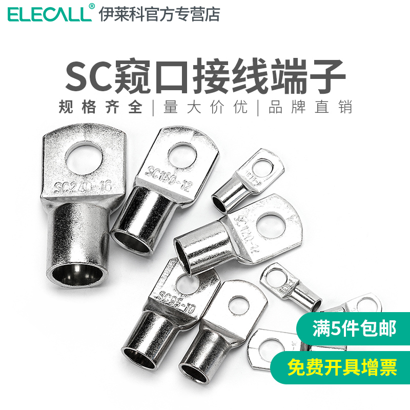 伊莱科窥口铜接线端子SC铜鼻子压线鼻 铜端子接线鼻5/10/20/50个