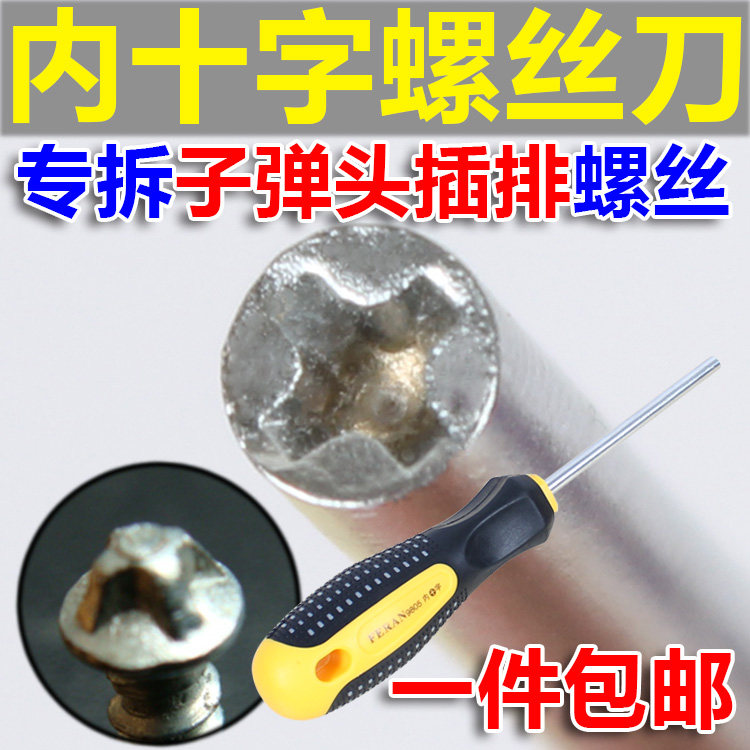 内凹十字螺丝刀 倒凹 反十字螺丝刀 拆子弹头插座插排接线板 包邮