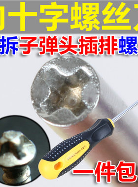内凹十字螺丝刀 倒凹 反十字螺丝刀 拆子弹头插座插排接线板 包邮