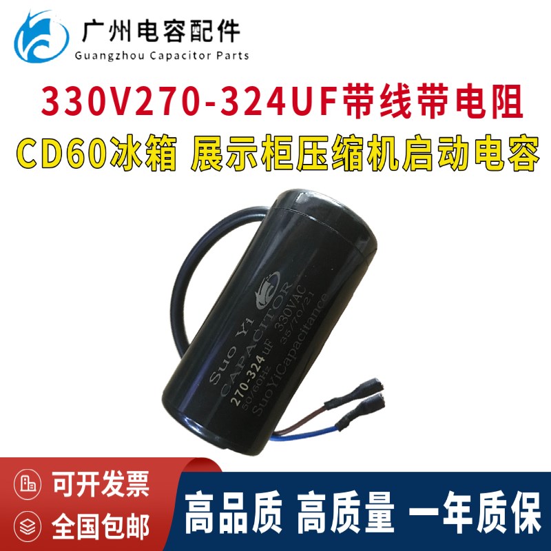 原装CD60美规330V270-324UF冰箱 冰柜压缩机启动电容器270-324MFD