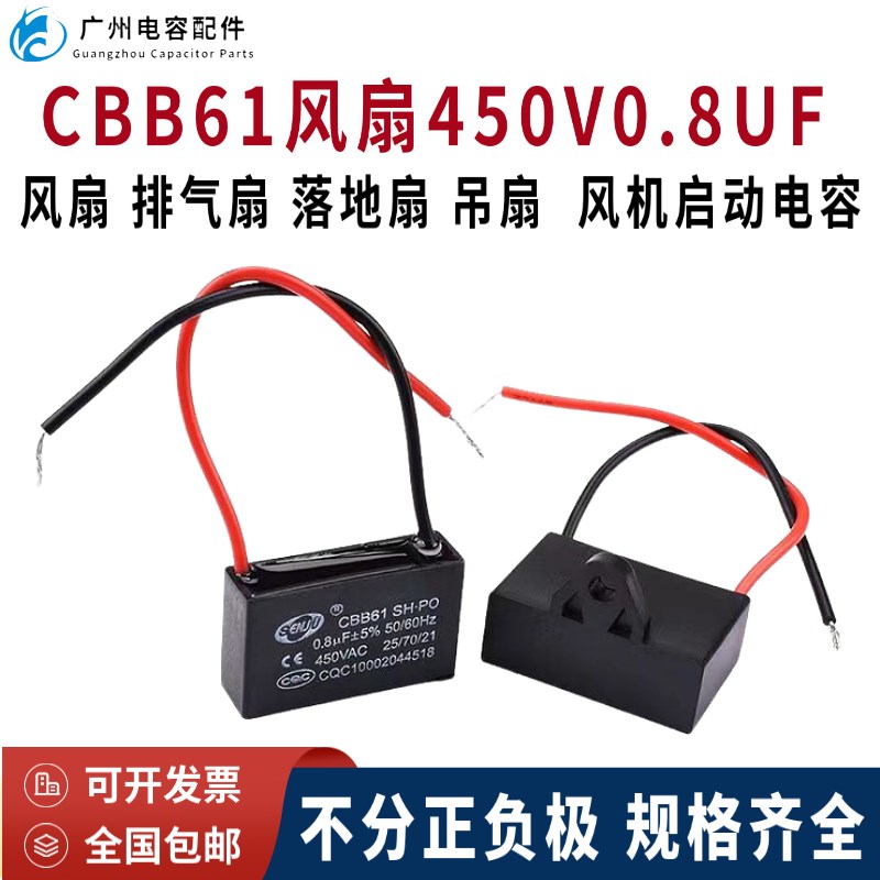 原装正品CBB61风扇启动电容0.8UF 450V.AC落地扇 排气扇 吊扇起动