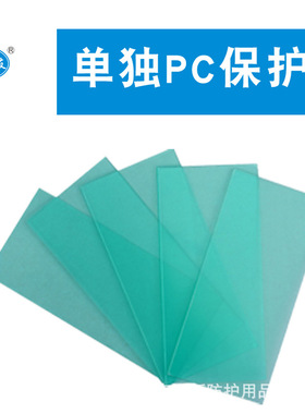 电焊面罩镜片变光专用108x50透明PC塑料保护片膜下单发20片保护片