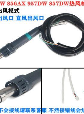 861DW 856AX 856AE  957DW热风枪手柄1000W 1300W大功率风枪手柄