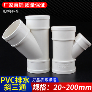 PVC斜三通 排水管配件下水45度异径50三通排风管件75 110 160 200