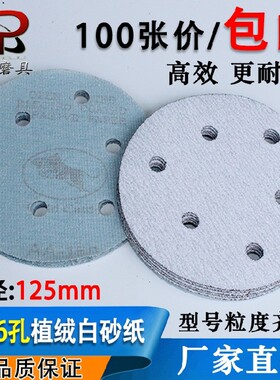 包邮5寸6孔砂纸片打磨机干磨白砂拉绒片抛光植绒背绒圆盘砂纸125