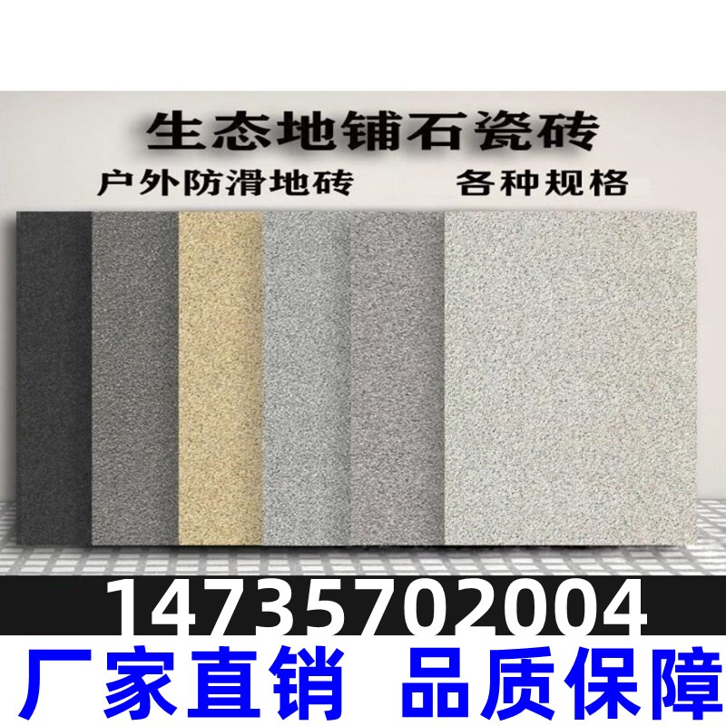 甘肃生态地铺石瓷砖18mm厚地砖庭院防滑砖 景观园林PC砖石英砖