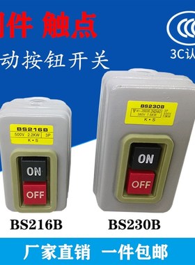 BS216B/230B动力控制按钮开关 三相电机启动按钮电动机押压扣开关