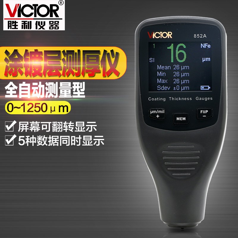 胜利VC852A涂层测厚仪镀锌层测厚仪漆膜仪油漆厚度测量仪漆面检测