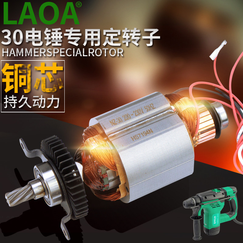 老A  LA417030电锤配件 定子 转子 原厂铜芯电机