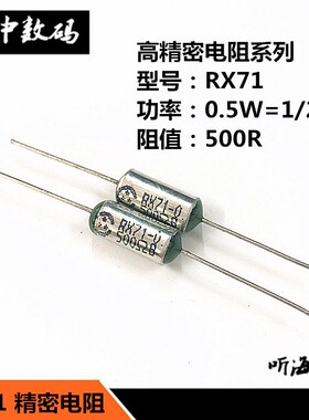 RX71-0.5W 500R 500欧姆 精度0.1%千分之一25PPM高精密 1/2W500R
