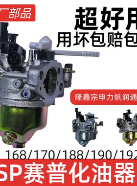 原厂化油器SP赛普168/170/188/190/192F汽油发动机隆鑫宗申大江