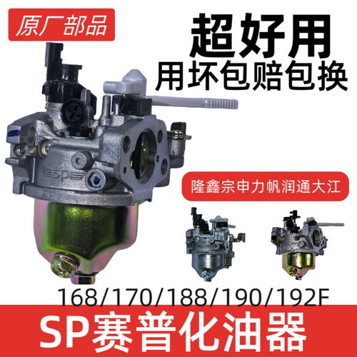 原厂化油器SP赛普168/170/188/190/192F汽油发动机隆鑫宗申大江