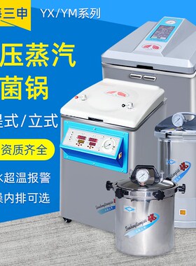 上海三申YM30/50高压灭菌锅立式YX280手提式压力蒸汽灭菌器消毒锅