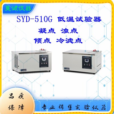 SYD-510G 石油产品倾点试验器加倾点装置上海昌吉倾点测试仪