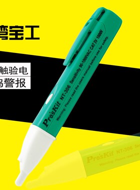 台湾宝工NT-306感应验电笔非接触式测电笔试电笔蜂鸣警报 包邮