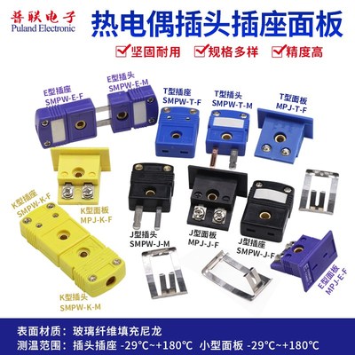 热电偶插头插座面板 K/T/J/E型插座 SMPW-K-M/F T-M/F J-M/F