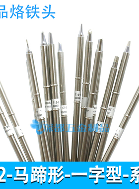 t12烙铁头一型扁咀马蹄形T12-BCF3 C4 D16 D32 BC2 DL32 D24 D08