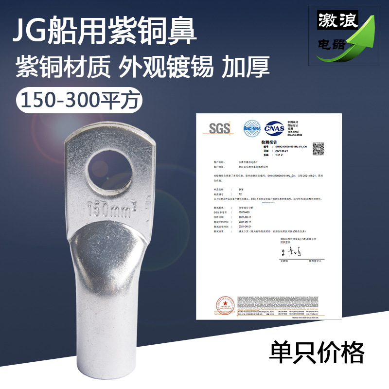 JG150船用紫铜鼻子185/240/300平方-10-12-14-16镀锡线耳接线端子
