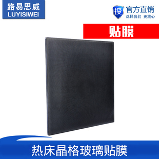 3d打印机热床晶格玻璃贴膜 方形圆形易取模型 铝基板热床