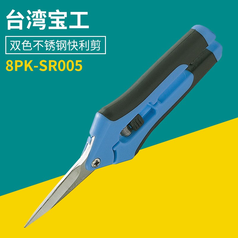 正品台湾宝工不锈钢快利剪电工剪165mm电子排线剪刀8PK-SR005
