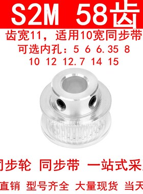同步轮S2M58齿齿宽11凸台B内径5 6 6.35 8 10 12 1415同步带轮S2M