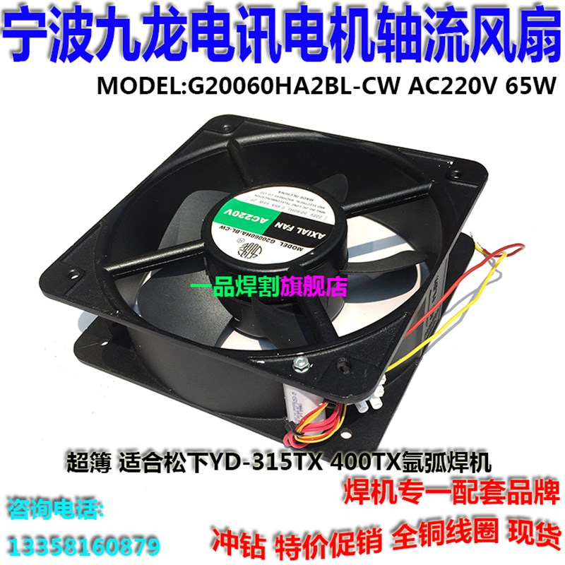 宁波九龙风机G20060HA2BL-CW轴流380V风扇氩弧焊机YD-400TX 315TX