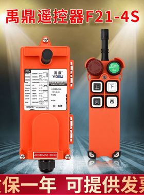 禹鼎遥控器F21-4S 天车起重机行车行吊电动葫芦无线工业遥控器