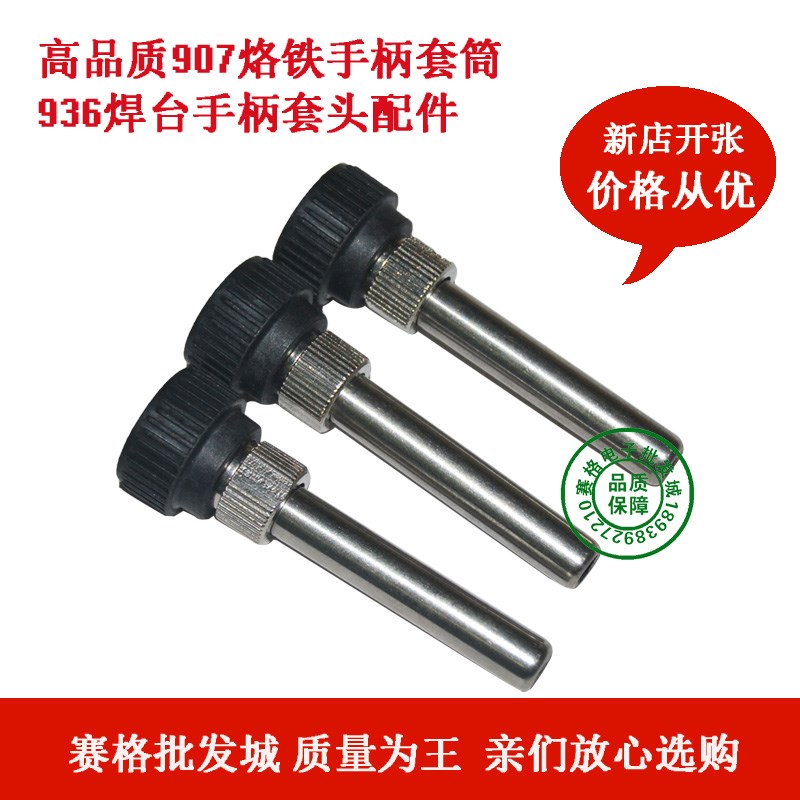 恒温电烙铁焊台936烙铁手柄配件 耐高温套头 936手柄护套头