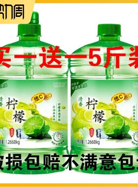 买一送一洗洁精家用5斤柠檬大桶瓶家庭实惠装厨房去油不伤手包邮