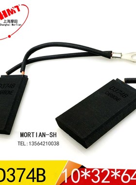 上海摩田D374B10*32*60工业电机电刷D374B直流马达碳刷10X32X64MM