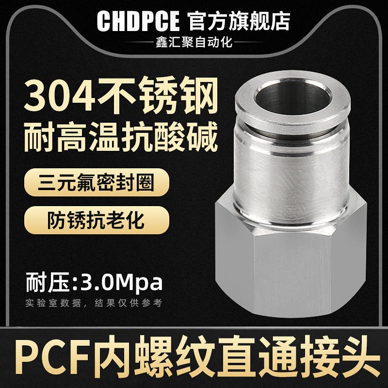 304不锈钢内螺纹直通快插接头PCF6/8/10/12-01/02/03气管快速接头