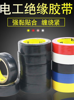 电胶带气绝缘胶带电工电线胶布PVC防水耐高温加款型红色黑色白色