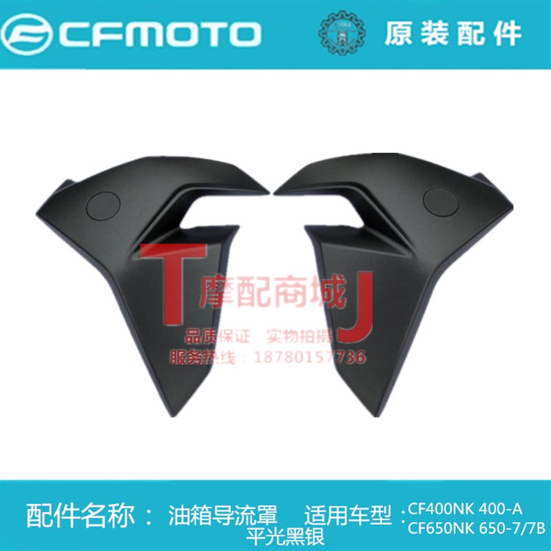 春风摩托车CF400NK 650-7/7B油箱左右导流罩风翼装饰罩护板内衬板